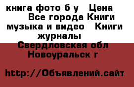 книга фото б/у › Цена ­ 200 - Все города Книги, музыка и видео » Книги, журналы   . Свердловская обл.,Новоуральск г.
